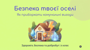 Безпека оселі та комунальні вигоди