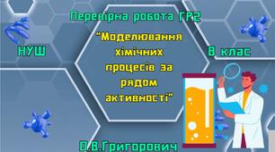 Перевірна робота "Моделювання хімічних процесів за рядом активності" ГР2
