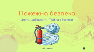 Пожежна безпека