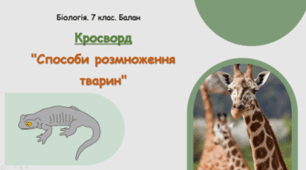Кросворд "Способи розмноження тварин"