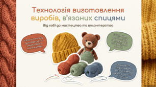 Технологія виготовлення виробів, в’язаних спицями