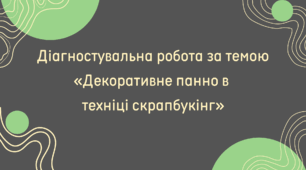 Діагностувальна робота за темою «Декоративне панно в  техніці скрапбукінг»