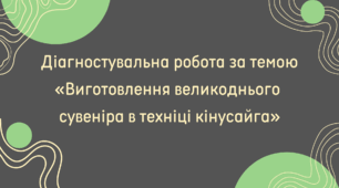 Діагностувальна робота за темою «Виготовлення великоднього сувеніра в техніці кінусайга»