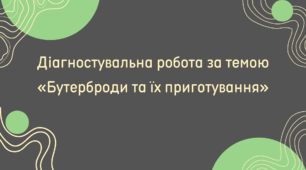 Діагностувальна робота за темою «Бутерброди та їх приготування»