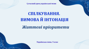 Презентація "Спілкування. Вимова й інтонація"