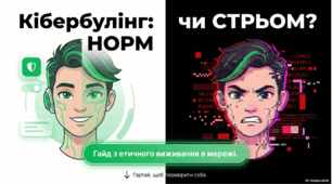 Розробка "Кібербулінг: норм чи стрьом? Гайд з етичної поведінки онлайн"