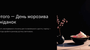 День морозива на сніданок
