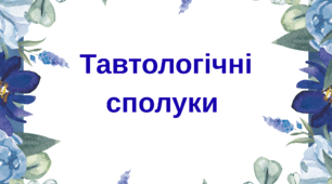 Тавтологічні сполуки
