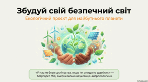Створення безпечного життєвого простору