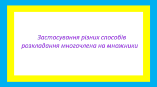 Застосування різних способів розкладання многочлена на множники 3
