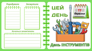 Рубрика "ЦЕЙ ДЕНЬ". 11 березня - День  ІНСТРУМЕНТІВ. "Комплект нашвидкуруч" для проведення тематичного дня у класі