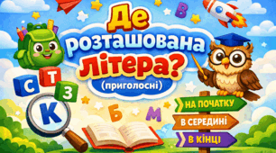 Дидактична гра "Де розташована літера?" (приголосні)