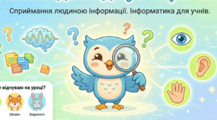 Урок 2. Сприймання людиною інформації.