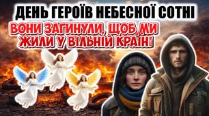 🕯 День Героїв Небесної Сотні Вони загинули, щоб ми жили у вільній країні