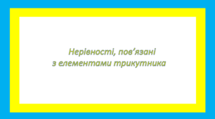 Нерівності, пов’язані з елементами трикутника