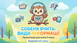 Урок 3 Види інформації. 2 клас Інформатика
