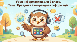 Урок 4. Правдива і неправдва інформація.2 клас Інформатика