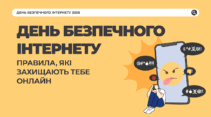 Безпечний інтернет – 2026 - презентація