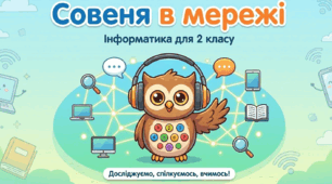 Урок 5. Мережі для отримання інформації і спілкування 2 клас