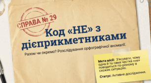 Написання не з дієприкметниками