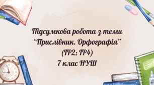 Підсумкова робота з теми "Прислівник. Орфогафія". 7 клас НУШ (ГР2; ГР4)