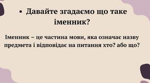Рід іменників: чоловічий, жіночий, середній. Спостерігаю за закінченнями іменників різних родів