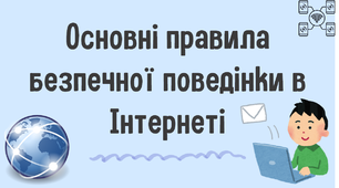 Основні правила безпечної поведінки в Інтернеті