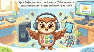 Урок 7. Увімкнення і ввімкнення компьютера та інших пристроїв. 2 клас Інформатика