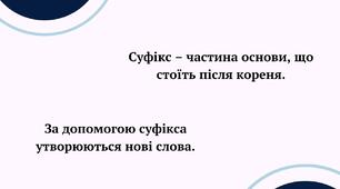 Навчаюся творити слова за допомогою суфіксів. Добір спільнокореневих слів (Ч. 1, с. 96, впр. 7—10).