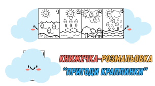 Колообіг води у природі. Книжка-розмальовка «Пригоди краплинки".