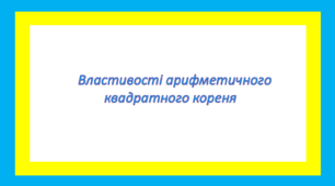 Властивості арифметичного квадратного кореня