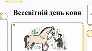 Всесвітній день коня