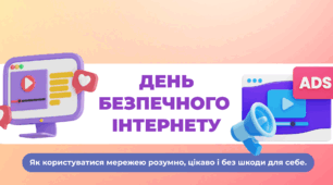 Презентація до Дня Безпечного Інтернету 2026