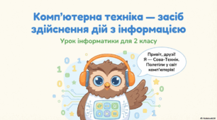 Урок 6.Комп’ютерна техніка, як засіб здійснення дій з інформацією. 2 клас
