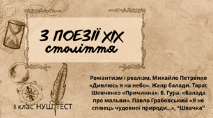 З ПОЕЗІЇ ХІХ століття (Романтизм і реалізм.  Михайло Петренко «Дивлюсь я на небо».  Жанр балади. Тарас Шевченко «Причинна». Б. Гура. «Балада про мальви». Павло Грабовський «Я не співець чудовної природи…».). 8 клас. НУШ. ТЕСТ