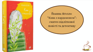Презентація на тему: "Йоанна Яґелло “Кава з кардамоном”: синтез підліткової повісті та детективу"