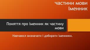 Аналіз діагностичної роботи. Частини мови. Поняття про іменник як частину мови. Навчаюся визначати і добирати іменники