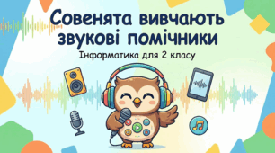 Урок 9. Пристрої для роботи зі звуком. Інформатика 2 клас