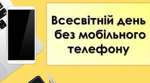 Всесвітній день без мобільного телефону
