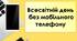 Всесвітній день без мобільного телефону