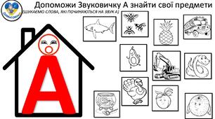 ДИДАКТИЧНА ГРА "Допоможи Звуковичкам"