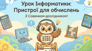 Урок 11. Пристрої для обчислень. Інформатика 2 клас.