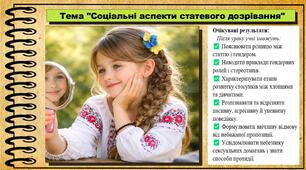 Соціальні аспекти статевого дозрівання. Здоров'я, безпека та добробут. 8 клас. До підручника Воронцова Т. та ін.