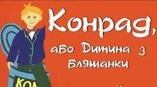 КРІСТІНЕ НЕСТЛІНҐЕР. «КОНРАД, АБО ДИТИНА З БЛЯШАНКИ».