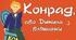 КРІСТІНЕ НЕСТЛІНҐЕР. «КОНРАД, АБО ДИТИНА З БЛЯШАНКИ».