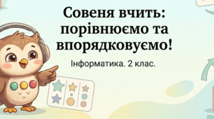 Урок 13. Порівняння і впорядкування об'єктів. Інформатика 2 клас