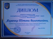  Диплом лауреата І туру всеукраїнського конкурсу "Вчитель року - 2026" номінація "Математика