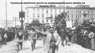 Історія України 9 клас. Презентація "Суспільно-політичне життя на західноукраїнських землях на початку XX ст."