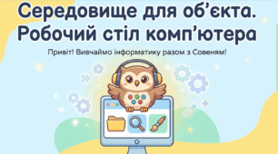 Урок 14. Середовище для об'єктів. Робочий стіл комп'ютера. Інформатика 2 клас