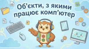 Урок 15. Об'єкти з якими працює комп’ютер. Інформатика 2 клас